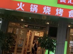 门面-锅圈食汇火锅烧烤食材超市(亲亲家园店)