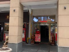 门面-川里谈·川味小馆(北京路店)