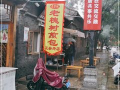 门面-老槐树煎包