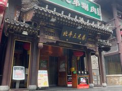 -北平三兄弟涮肉(簋街总店)