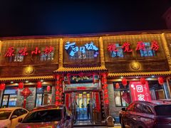 -槐乡六门城小馆(洪洞店)