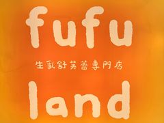-fufuland·生乳舒芙蕾(北京·合生汇店)