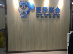 -爱牙联合口腔(门诊报销 海云庵店)