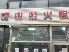 -馋嘴蛙火锅