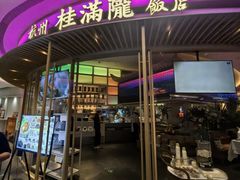 -桂满陇·杭州饭店(清河万象店)