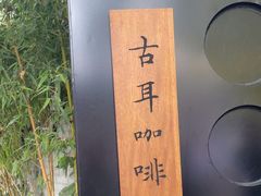 -古耳咖啡(北锣店)