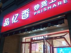 -品忆香炒货工坊(高新六路店)