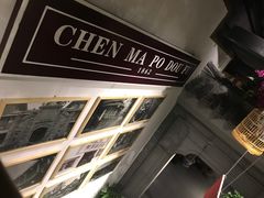 -陈麻婆豆腐总店
