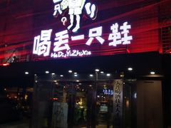 -喝丢一只鞋海鲜烧烤·海肠捞饭(东关街店)