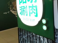 -阳坊涮肉(西直门凯德mall店)