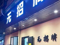 -无招牌