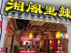 -湘阁里辣(南岭购物广场店)