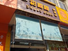 门面-甜嘟嘟烘焙坊(舒城路店)