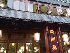 门面-徐鼎盛民间菜(城南家园店)
