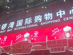 -铜锣湾国际购物中心