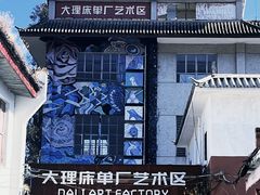 -大理床单厂艺术区