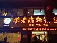 -廖老妈蹄花店(人民公园陕西街259号店)
