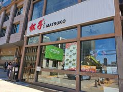 门面-松子料理(亮马桥店)