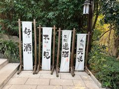 -天目湖涵田度假村