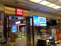 门面-西贝(大卫城店)