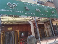 -褚氏岛城一汤(闽江路店)