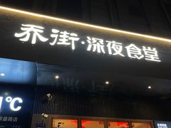 -乔街深夜食堂·小龙虾·高压锅生蚝(杭州总店)