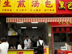 门面-小路易生煎馆(前进五路店)