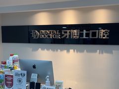 -牙博士口腔品牌连锁(昆山城区店)