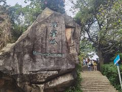 -广州市白云山风景名胜区