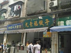 -尤素福东举院饺子馆