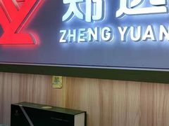 -郑远元专业修脚房(昌里东路店)