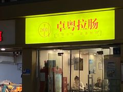 -卓粤拉肠(红庙店)