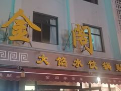 -金阁家常菜(贵阳路店)