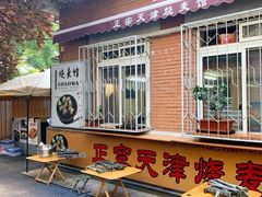 -正宗天津烧麦馆(柳州路店)