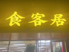 -食客居(缔景店)
