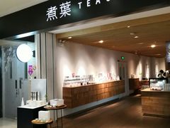 -煮叶(悠唐广场店)