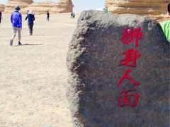 iphone_upload_pic-敦煌雅丹国家地质公园