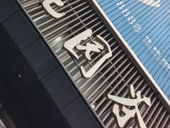 -花园茶楼(兴城西路店)