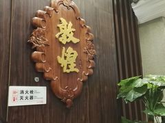 -敦煌喜宴(万达广场店)