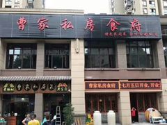 -黄桷树曹家私房菜(江与城店)
