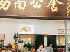 门面-勒南公舍(龙江店)