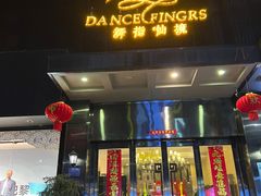 -舞指仙境港派足浴指压(金龙国际店)