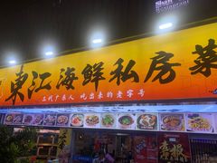 -东江海鲜大排档·潮汕菜·砂锅粥