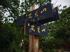 -江南第一家