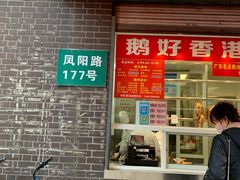 门面-鹅好(黄河路美食休闲街店)
