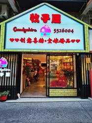 点击看大图 -牧子屋创意喜糖伴手礼(新湖花园店)