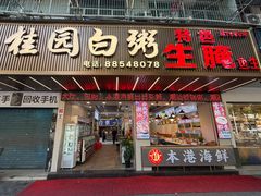 -桂园白粥·潮汕老味道