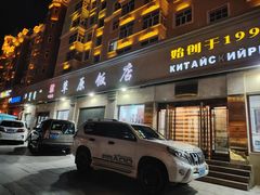 -草原饭店火锅
