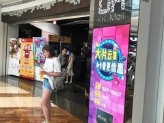 -博纳UA影城(KK Mall店)