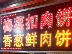 门面-金华烧饼(文鼎广场店)